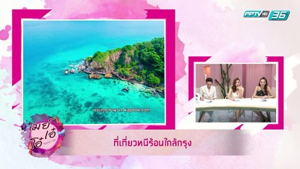 เมย์ เอ๋ โอ๋ Mama’s talk | ที่เที่ยวหนีร้อนใกล้กรุง | 13 มี.ค. 62 (3/3)