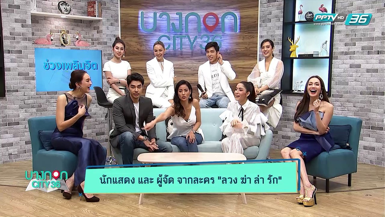 บางกอก City เลขที่ 36 | ทีมนักแสดงจากละครใหม่พีพีทีวี  "ลวง ฆ่า ล่า รัก" | 13 มี.ค. 62 (2/3)