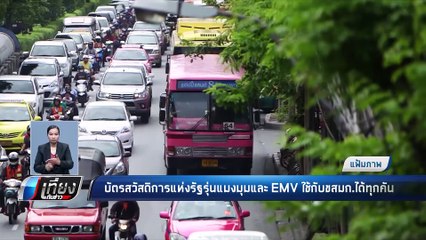 บัตรสวัสดิการแห่งรัฐรุ่นแมงมุมและ EMV ใช้กับขสมก.ได้ทุกคัน - เที่ยงทันข่าว