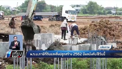 พ.ร.บ. ภาษีที่ดินและสิ่งปลูกสร้าง 2562 มีผลบังคับใช้วันนี้ - เที่ยงทันข่าว