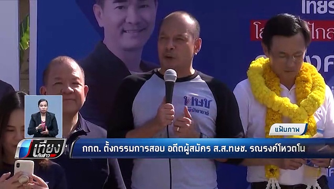 กกต. ตั้งกรรมการสอบ อดีตผู้สมัคร ส.ส.ทษช. รณรงค...