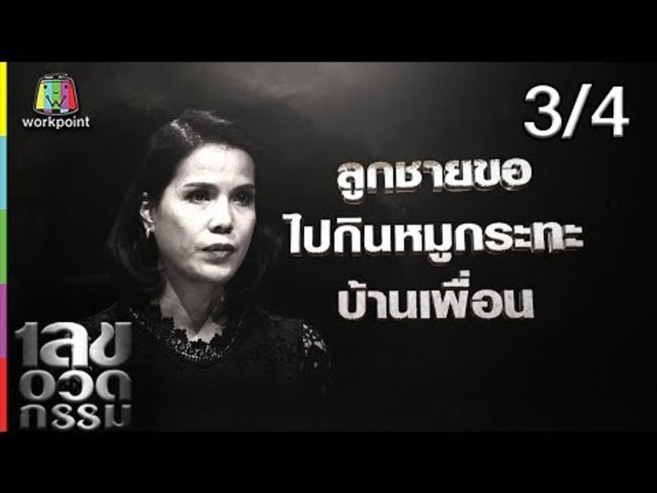 เลขอวดกรรม | จอย ชวนชื่น | 27 มิ.ย. 62 [3/4]