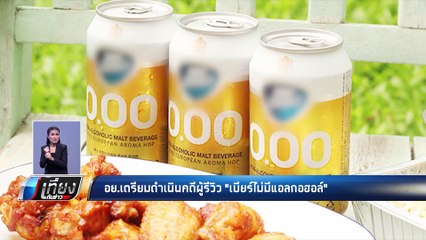อย.เตรียมดำเนินคดีผู้รีวิว "เบียร์ไม่มีแอลกอฮอล์" - เที่ยงทันข่าว