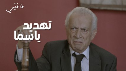 البيك يهدد ياسما يمنعها من رؤية فارس #مافيي