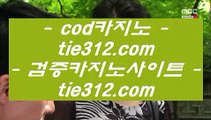 C.O.D카지노   도박  ▶ gca13.com ▶ 실제카지노 ▶ 오리엔탈카지노 ▶ 호텔카지노 ▶ 실시간바카라   C.O.D카지노