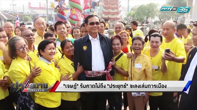เลือกตั้ง 2562 | อดีตที่ปรึกษากรธ. คาดไม่ถึง ประยุทธ์ จะลงเล่นการเมือง | เข้มข่าวค่ำ