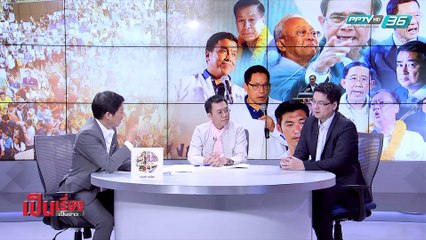 เป็นเรื่องเป็นข่าว | วิเคราะห์ โค้งสุดท้าย ใครเข้าวิน? ศึกเลือกตั้ง 62 (2/2)