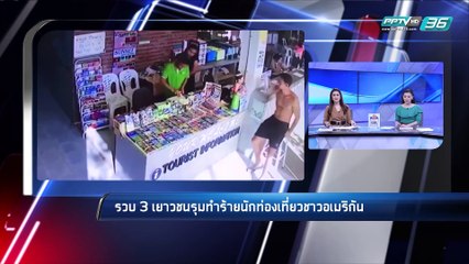 รวบ 3 เยาวชน รุมทำร้ายชาวอเมริกัน เหตุไม่พอใจช่วยหญิงถูกวิ่งราวกระเป๋า - เข้มข่าวค่ำ