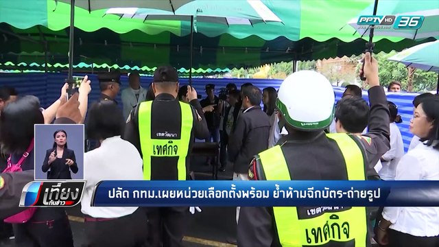 เลือกตั้ง 2562 | 90% กทม. พร้อมจัดเลือกตั้งล่วงหน้าพรุ่งนี้ | เที่ยงทันข่าว