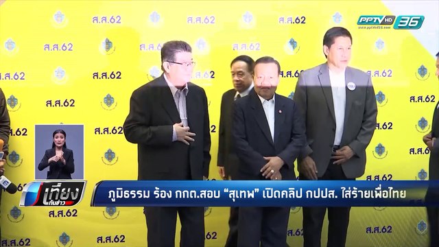 เลือกตั้ง 2562 | “ภูมิธรรม” ร้องสอบ “สุเทพ” เปิดคลิปม็อบ กปปส. หาเสียง | เที่ยงทันข่าว