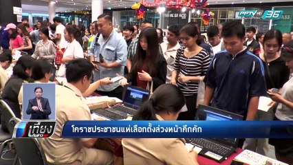 โคราชประชาชนแห่เลือกตั้งล่วงหน้าคึกคัก | เที่ยงทันข่าว