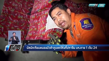 รถบัสนักเรียนหนองบัวลำภูแหกโค้งที่ปราจีน นักเรียนเสียชีวิต 1 เจ็บ 24 | เที่ยงทันข่าว