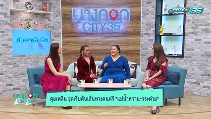 บางกอก City เลขที่ 36 | คุยเพลินไปกับครอบครัวนักร้อง "แม่น้ำหวาน" "กระต่าย อาร์สยาม"  | 19 มี.ค. 62 (1/3)
