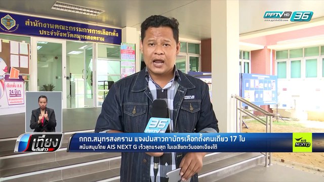 เลือกตั้ง 2562 | กกต.สมุทรสาคร แจง บัตรเลือกตั้งที่ถูกกายกเล่ม ยังไม่ได้หย่อนลงหีบ | เที่ยงทันข่าว