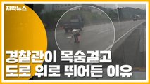 [자막뉴스] 본인 목숨 걸고...빗길 고속도로서 나사못 주운 경찰 / YTN