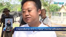 ศาลอุทธรณ์ยืนจำคุก 33 ปี “พลกฤต” ฆ่าเผานั่งยางอดีตแฟนสาว | เที่ยงทันข่าว