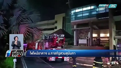 ระทึก! ไฟไหม้อาคาร ม.ราชภัฏสวนสุนันทา | เที่ยงทันข่าว