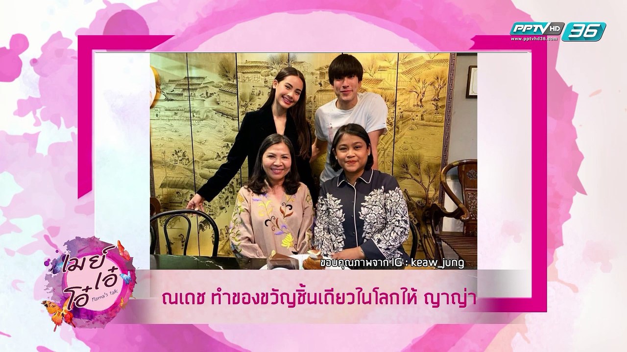 เมย์ เอ๋ โอ๋ Mama’s talk | คู่รักดารา ณเดชน์-ญาญ่า และ แดน-แพทตี้ | 21 มี.ค. 62 (1/3)