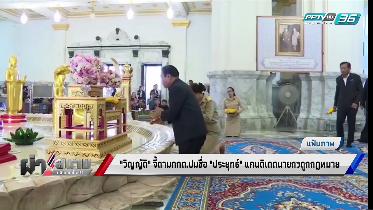 เลือกตั้ง 2562 | “วิญญัติ” จี้ กกต. แจง คุณสมบั...