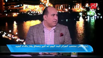 رابح ماجر- الجزائر أثبت أنه فريق عملاق فاز بالأداء والنتيجة