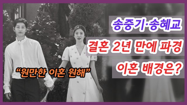 송중기·송혜교, 결혼 2년 만에 파경 “원만한 이혼 원해”