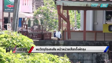 พบวัตถุต้องสงสัย หน้าหน่วยเลือกตั้งพัทลุง | ผ่าสนามเลือกตั้ง 62