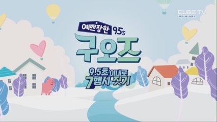 [큐브TV] 예쁘장한 구오즈 -  9.5초 이내로 7행시 짓기