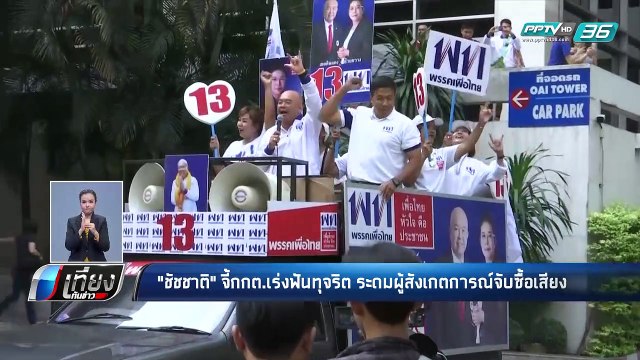 เลือกตั้ง 2562 | “ชัชชาติ” ปลุก กกต. เร่งตรวจทุจริตหลังพบร้องเรียนซื้อเสียง | เที่ยงทันข่าว