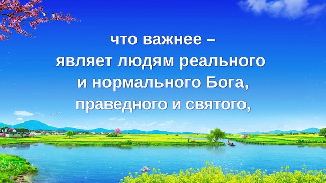 Восточная Молния | Красивые христианские песни «Воплотившийся Бог ведет человечество в новую эру» (Текст песни)