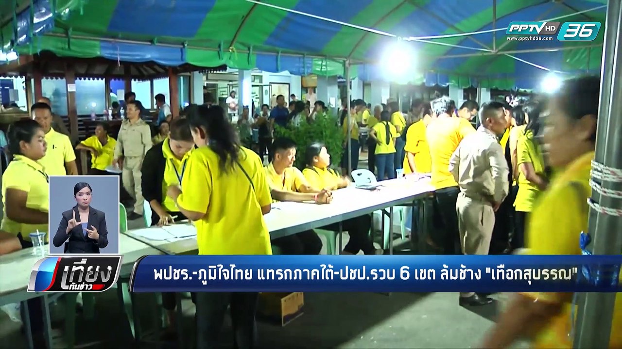 เลือกตั้ง 2562 |  ผลคะแนนเลือกตั้ง 62 อย่างไม่เป็นทางการ | เที่ยงทันข่าว
