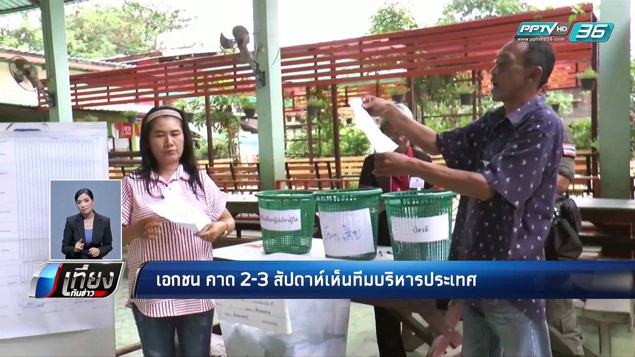 เลือกตั้ง 2562 | เอกชน คาด 2-3 สัปดาห์เห็นทีมบร...