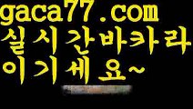 【♣실시간♣】【바카라스쿨】바카라잘하는법 ( ↗【gaca77.com 】↗) -실시간카지노사이트 블랙잭카지노  카지노사이트 모바일바카라 카지노추천 온라인카지노사이트 【♣실시간♣】【바카라스쿨】