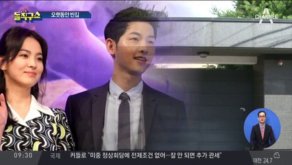 송중기·송혜교, 지난 해 9월부터 별거?