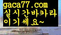 【♣실시간♣】【세부카지노여권】‍‍‍바카라잘하는법 ( ↗【gaca77.com 】↗) -실시간카지노사이트 블랙잭카지노  카지노사이트 모바일바카라 카지노추천 온라인카지노사이트 ‍‍‍【♣실시간♣】【세부카지노여권】