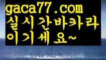 【♣실시간♣】【카지노신규가입쿠폰】우리카지노- ( →【 gaca77.com 】←) -카지노바카라 온라인카지노사이트 클락골프 카지노정보 인터넷카지노 카지노사이트추천 【♣실시간♣】【카지노신규가입쿠폰】