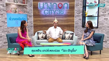 บางกอก City เลขที่ 36 | คุยกับโย่งเชิญยิ้มตลกมากความสามารถ  | 26 มี.ค. 62 (1/3)