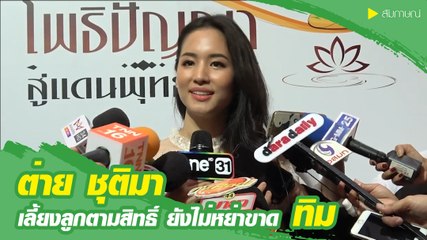 ต่าย ชุติมา เลี้ยงลูกตามสิทธิ์ ยังไม่หย่าขาด ทิม