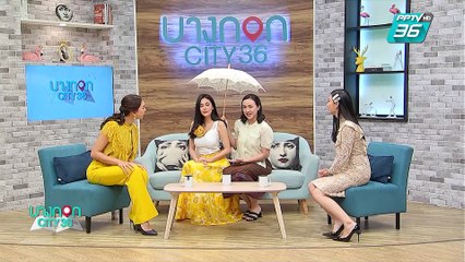 บางกอก City เลขที่ 36 | คุยกับ โบวี่ -ก้อย นักแสดงจากละครมนตรามหาเส่นห์  | 28 มิ.ย. 62 (2/3)