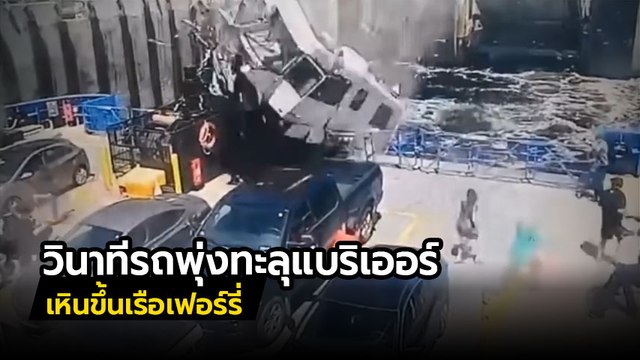 อุบัติเหตุ.. อย่างกับในหนัง !! รถขับเหินบินตามขึ้นเรือเฟอร์รี่ ตกลงมาพังยับ