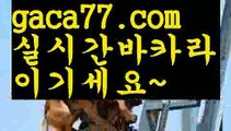 【♣실시간♣】【온라인바카라사이트】akdlektmzkwlsh- ( ↗【gaca77.com 】↗) 성인놀이터  슈퍼카지노× 마이다스× 카지노사이트 ×모바일바카라 카지노추천온라인카지노【♣실시간♣】【온라인바카라사이트】