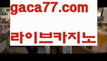 【바카라사이트쿠폰】⛱바카라사이트추천- ( Ε禁【 gaca77.com 】銅) -사설카지노 부산파라다이스 리얼바카라 카지노블로그 생방송바카라 인터넷카지노사이트추천⛱【바카라사이트쿠폰】