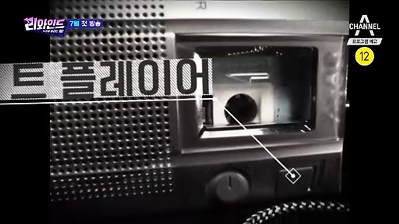 시간을 달리는 게임 [리와인드] 7월 첫 방송! 그땐 음악을 이렇게 들었었지…