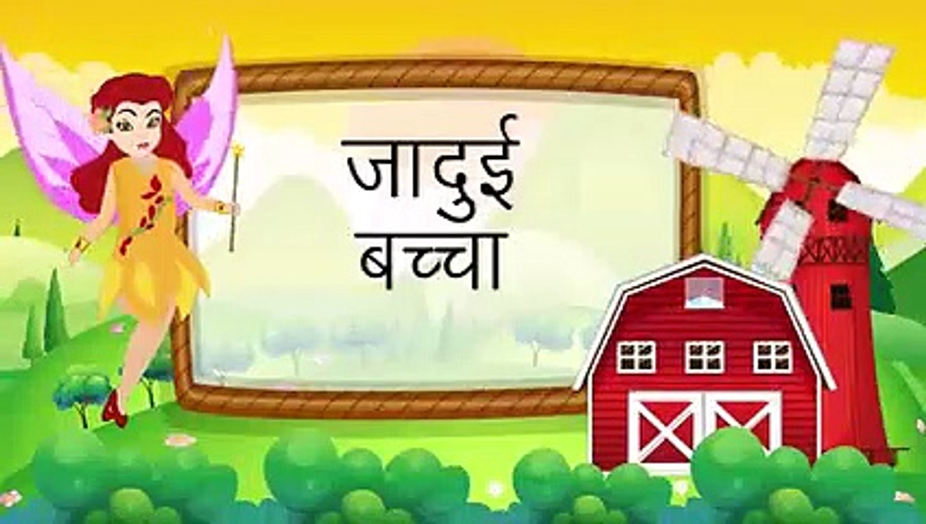 जादुई बच्चा _ Hindi Cartoon _ Stories for Kids _ Cartoon for Children _  Maha Car_low - video Dailymotion
