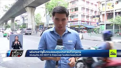 พลังประชารัฐ ลั่นพร้อมเป็นแกนนำจัดตั้งรัฐบาล เหตุได้คะแนนป๊อปปูล่าโหวตเยอะสุด - เที่ยงทันข่าว