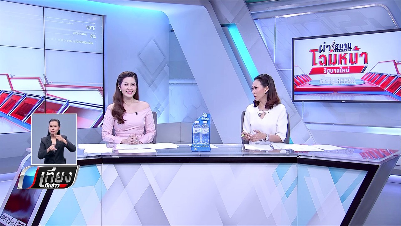 “ศรีสุวรรณ” ขู่ล่า 2 หมื่นชื่อถอดถอน กกต. จี้ทบทวนสถานะบัตรเลือกตั้งนิวซีแลนด์ - เที่ยงทันข่าว