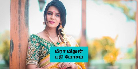 மீரா மிதுன் சரியான பிராடு.. பெண்களை ஏமாற்றும் மாடல்..!