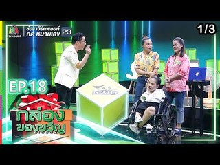 กล่องของขวัญ | EP.18 | 27 มิ.ย. 62 [1/3]