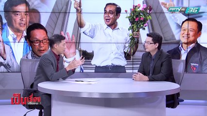 เป็นเรื่อง เป็นข่าว | ผ่าสูตร! “ตั้งรัฐบาล” (1/2)