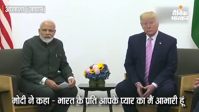 मोदी से मिले ट्रम्प, कहा- हम अच्छे दोस्त हैं; दोनों के बीच ईरान और सुरक्षा समेत 4 मुद्दों पर बातचीत हुई