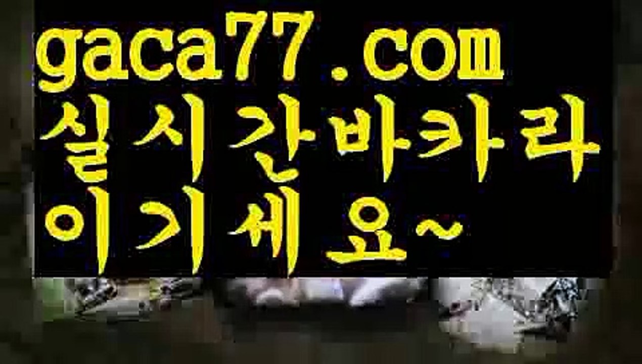 【♣실시간♣】【인터넷카지노사이트】✅【gaca77.com 】✅✧ʕ̢̣̣̣̣̩̩̩̩·͡˔·ོɁ̡̣̣̣̣̩̩̩̩✧실시간바카라사이트 ٩๏̯͡๏۶온라인카지노사이트 실시간카지노사이트 온라인바카라사이트 라이브카지노 라이브바카라 모바일카지노 모바일바카라 ٩๏̯͡๏۶인터넷카지노 인터넷바카라✔모바일바카라 - ( Θ【 gaca77.com 】Θ) -바카라사이트 코리아카지노 온라인바카라 온라인카지노 마이다스카지노 바카라추천 모바일카지노 ✔【♣실시간♣】【인터넷카지노사이트】✅【g
